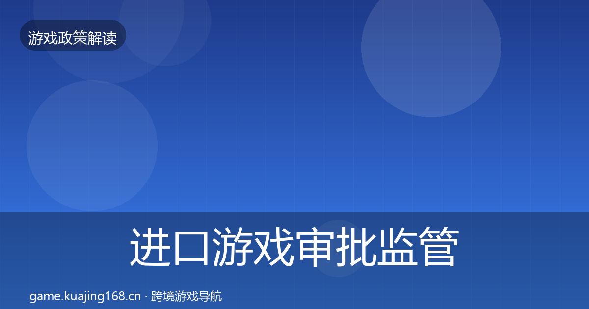 进口游戏审批监管动向全攻略·第1397篇