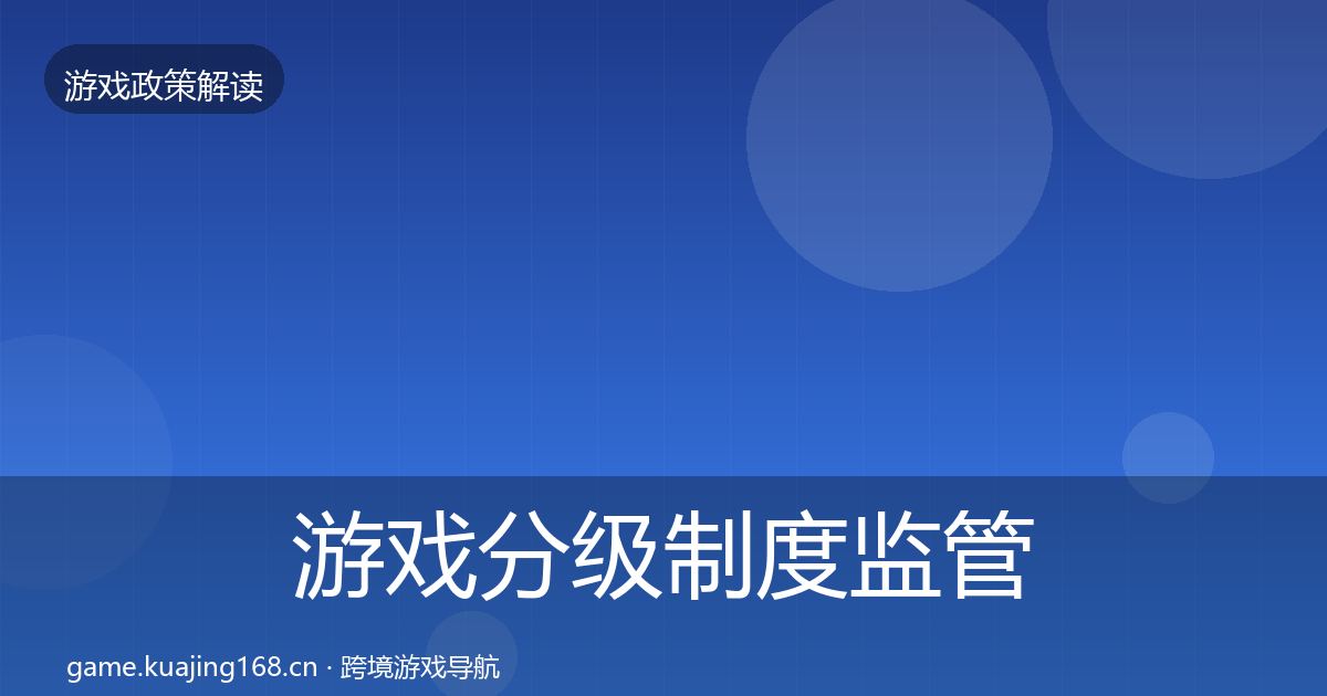 游戏分级制度监管动向实践指南·第1397篇