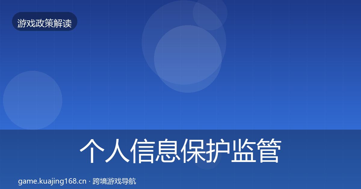个人信息保护监管动向要点梳理·第1397篇