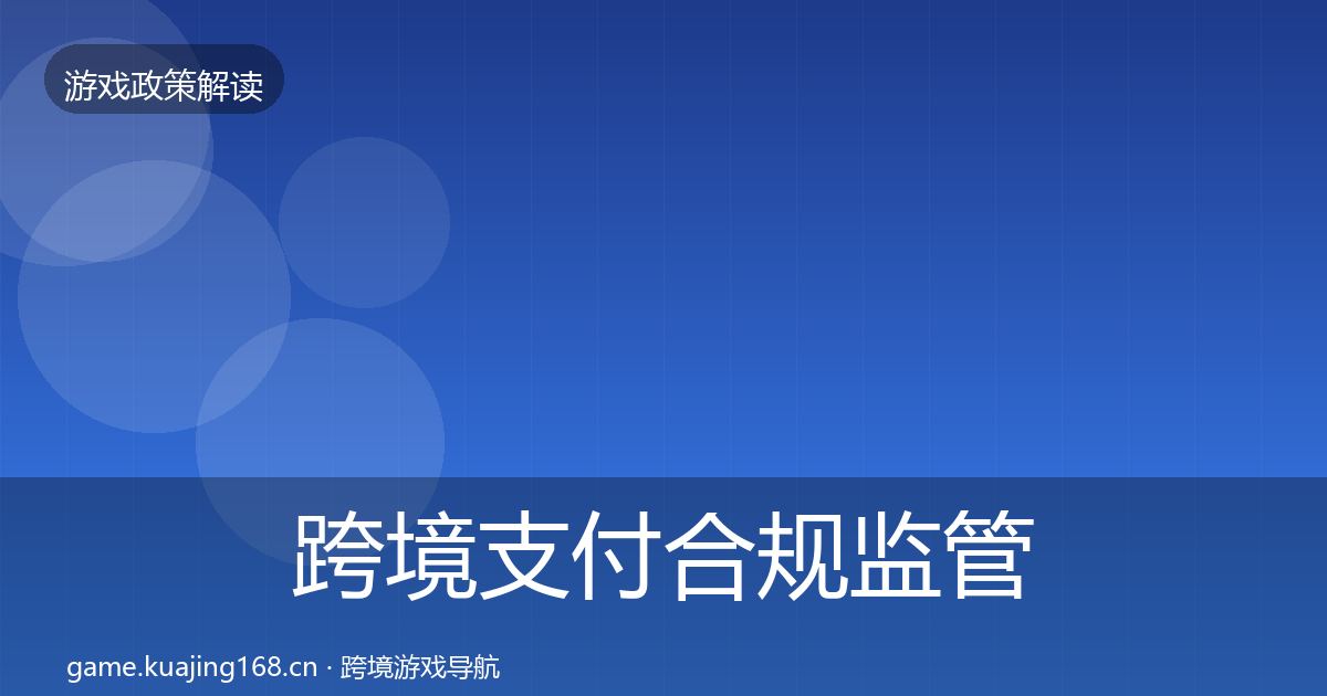 跨境支付合规监管动向入门到进阶·第1397篇