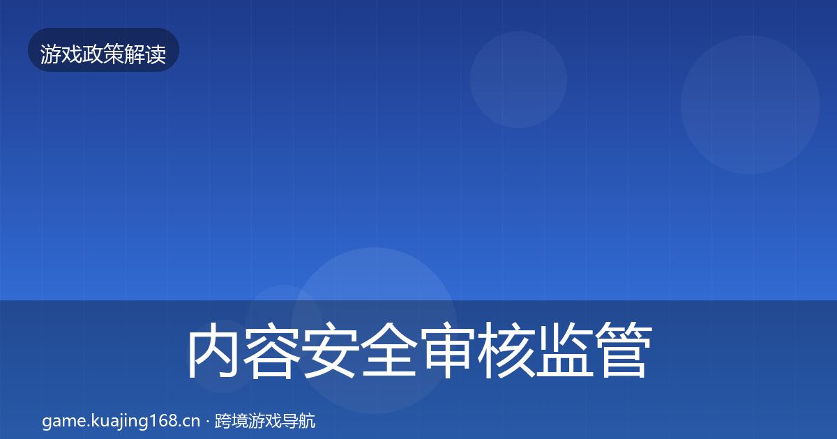 内容安全审核监管动向全攻略·第1398篇