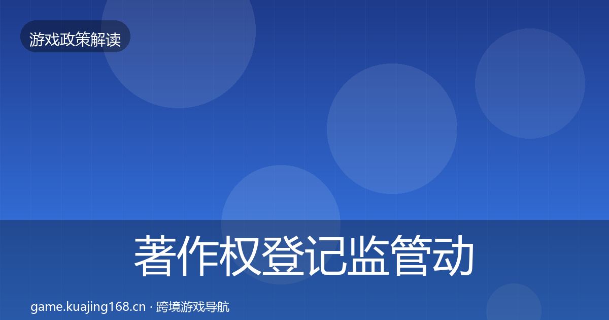 著作权登记监管动向实践指南·第1398篇