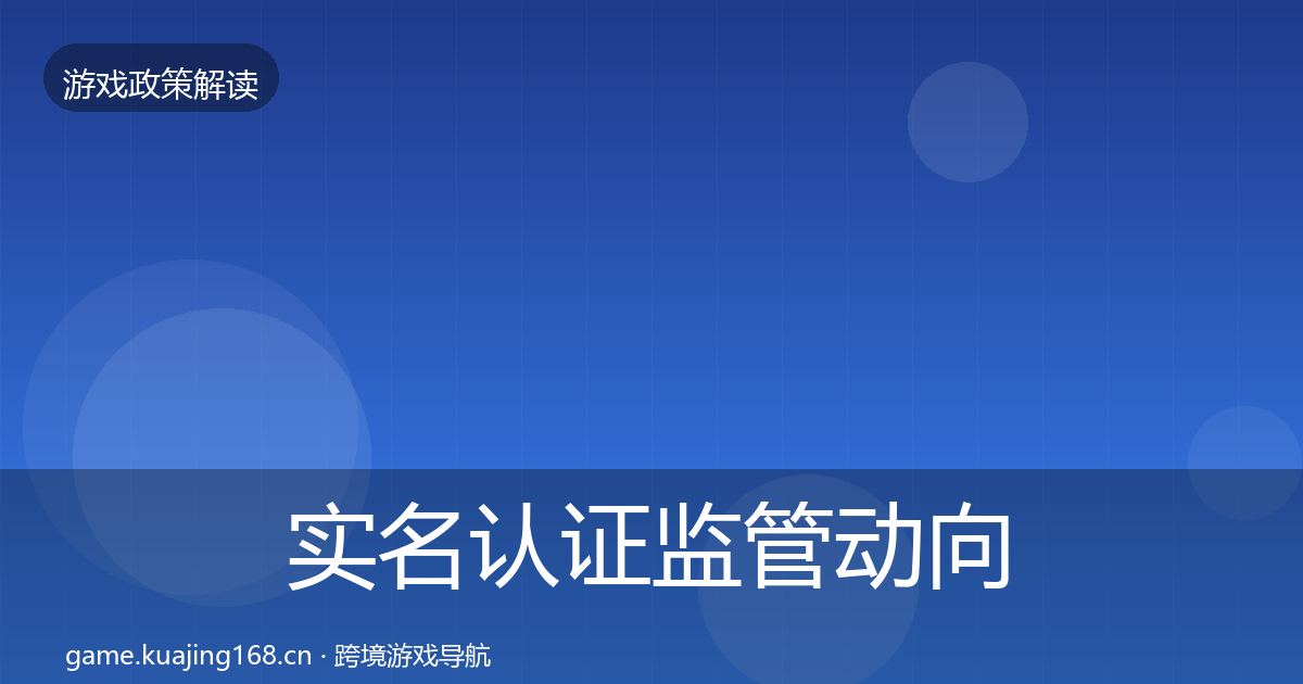 实名认证监管动向要点梳理·第1398篇