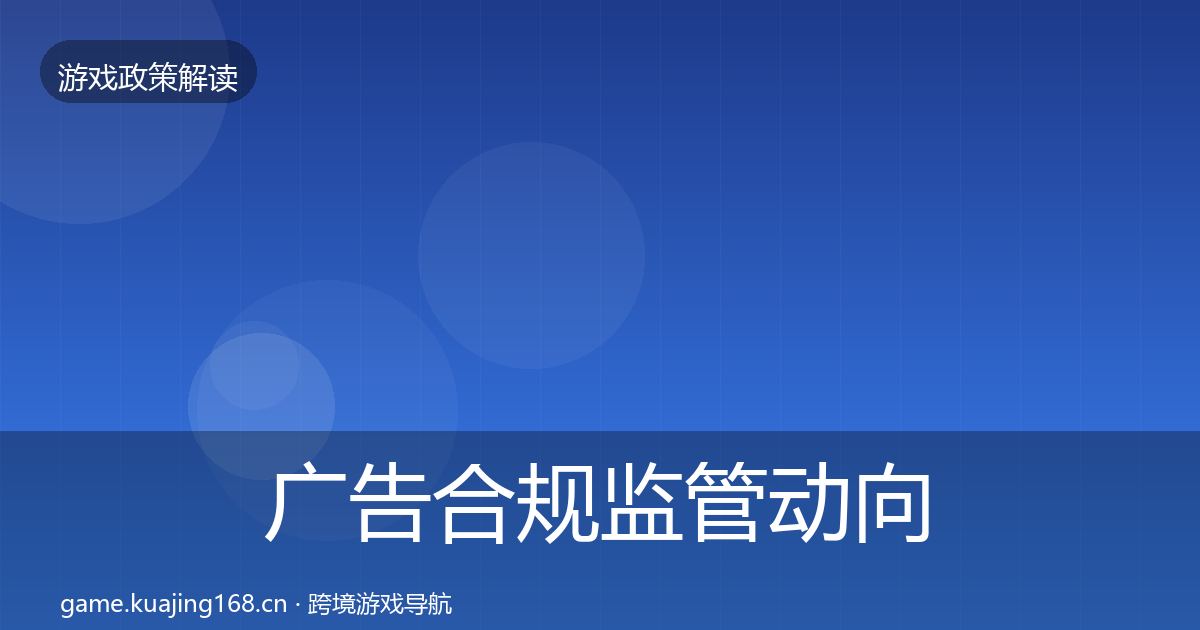广告合规监管动向入门到进阶·第1398篇