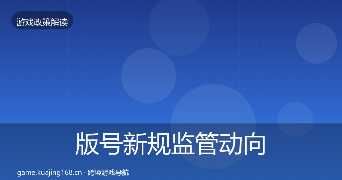 版号新规监管动向全攻略·第1399篇