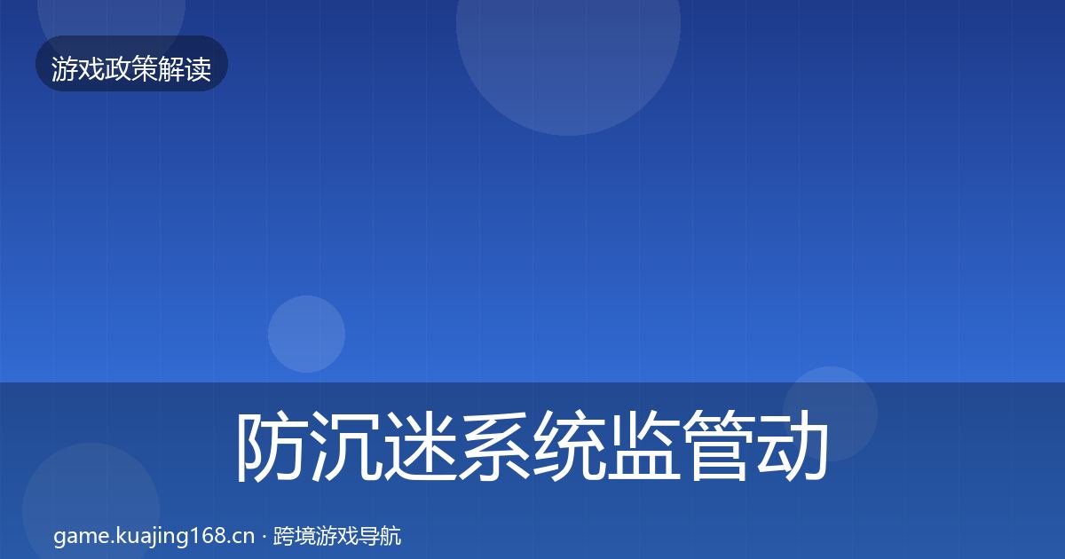 防沉迷系统监管动向实践指南·第1399篇