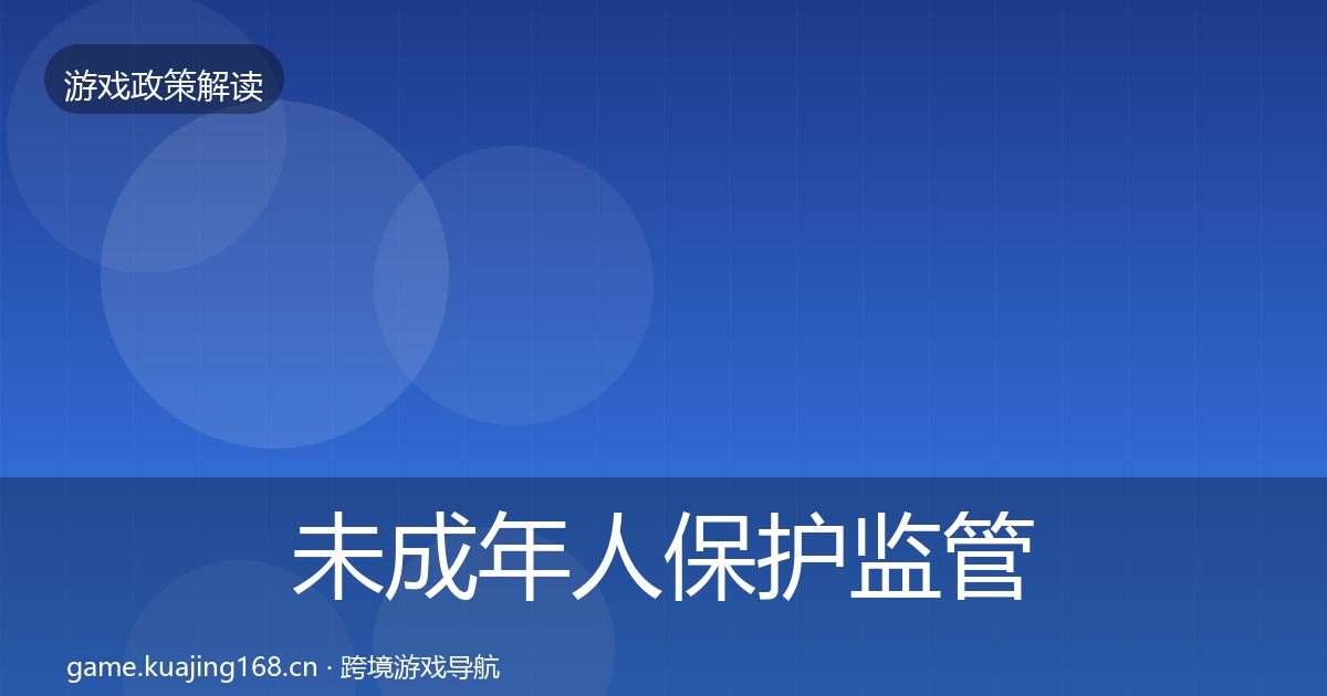 未成年人保护监管动向要点梳理·第1399篇