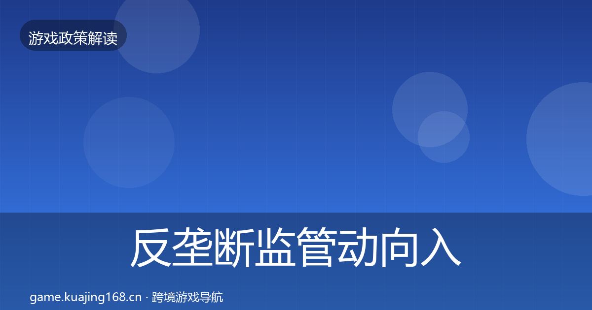 反垄断监管动向入门到进阶·第1399篇