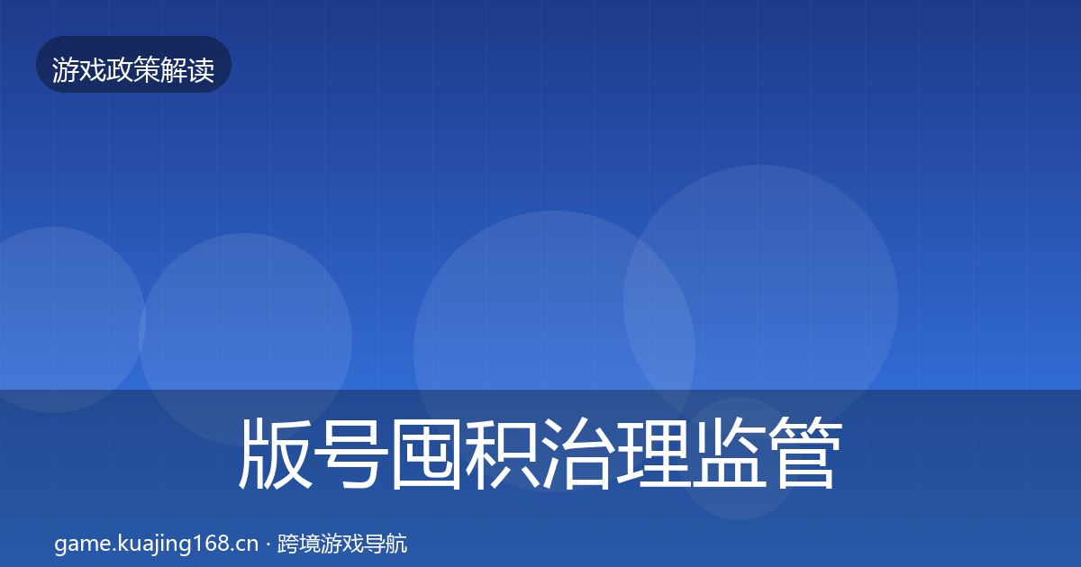 版号囤积治理监管动向全攻略·第1400篇