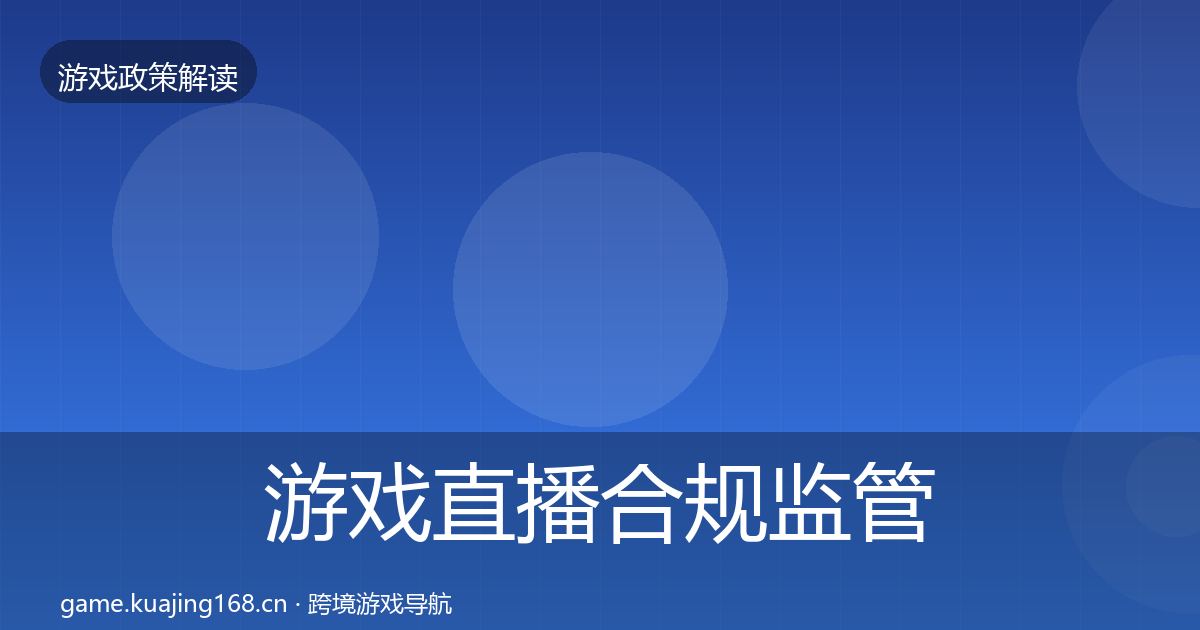 游戏直播合规监管动向实践指南·第1400篇