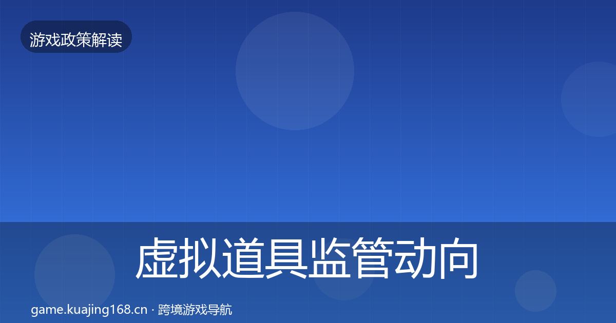 虚拟道具监管动向要点梳理·第1400篇