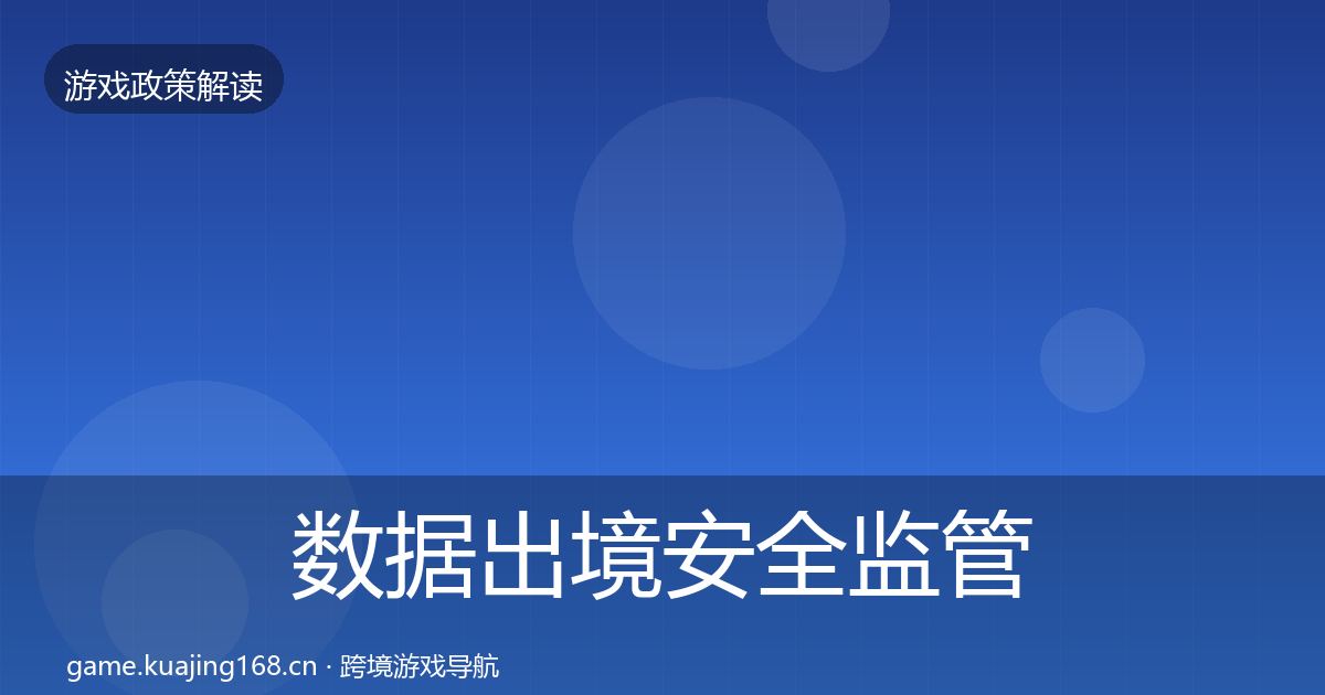 数据出境安全监管动向入门到进阶·第1400篇