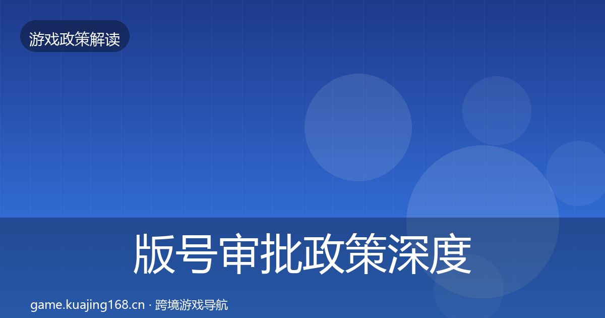 版号审批政策深度解读全攻略·第1401篇