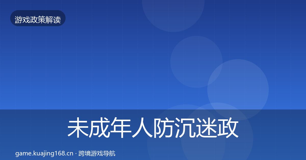 未成年人防沉迷政策深度解读实践指南·第1401篇