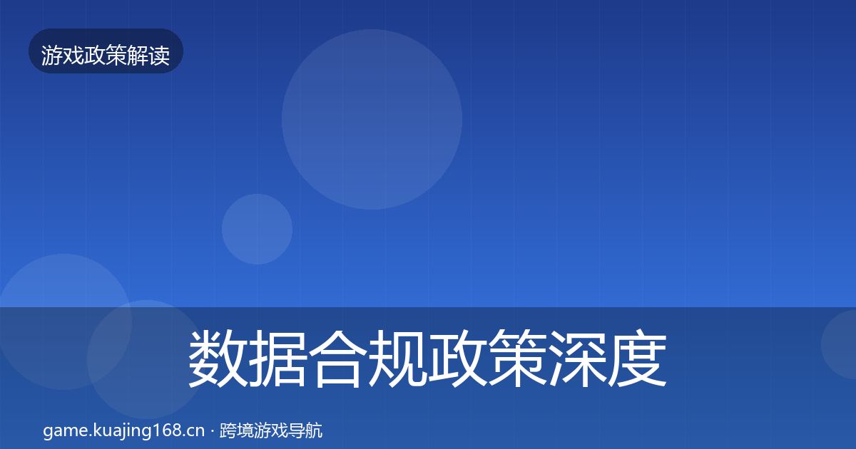 数据合规政策深度解读要点梳理·第1401篇