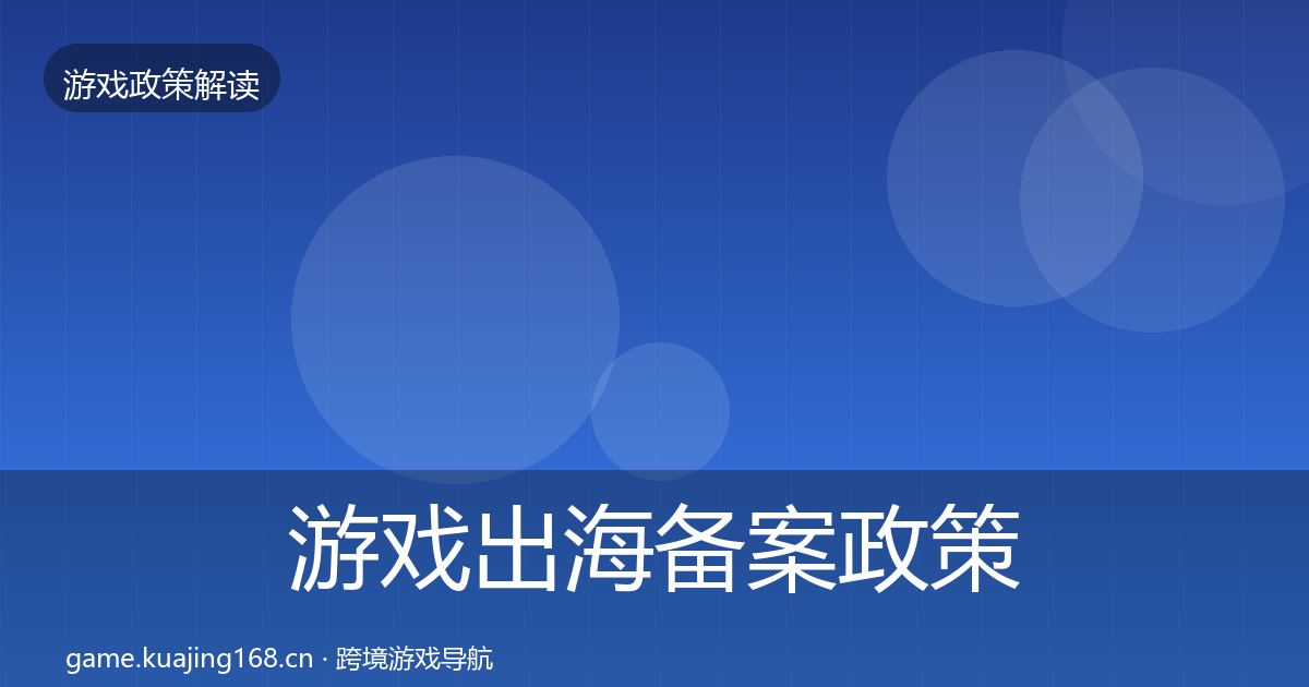 游戏出海备案政策深度解读入门到进阶·第1401篇
