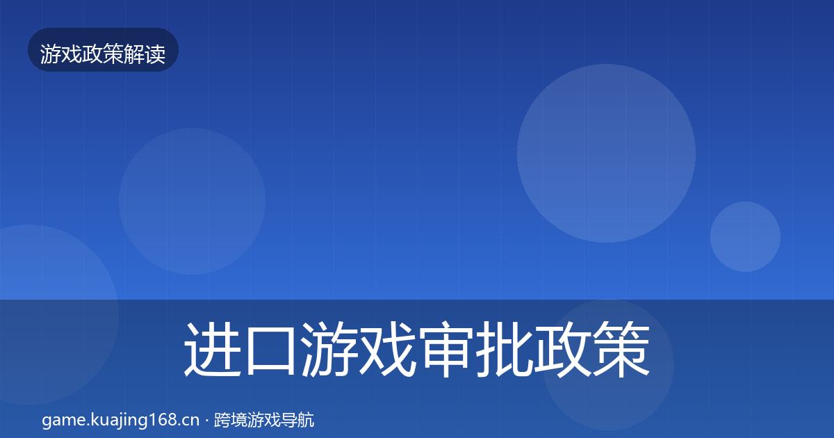 进口游戏审批政策深度解读全攻略·第1402篇