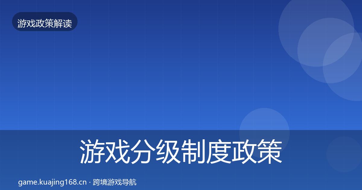 游戏分级制度政策深度解读实践指南·第1402篇