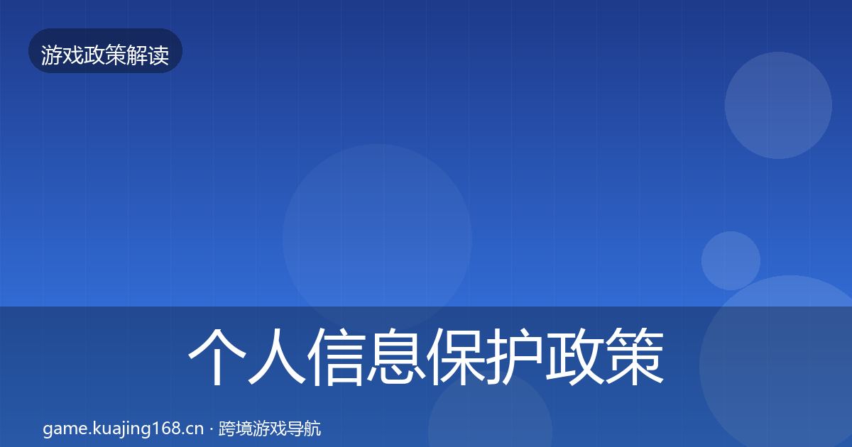 个人信息保护政策深度解读要点梳理·第1402篇