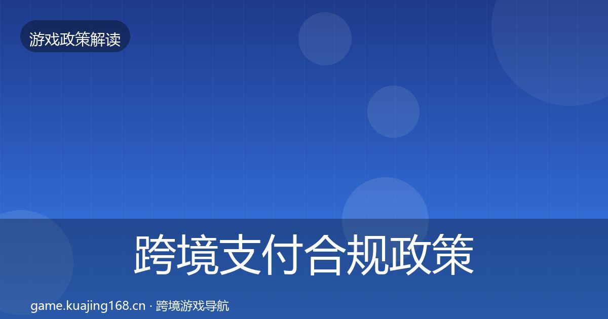 跨境支付合规政策深度解读入门到进阶·第1402篇