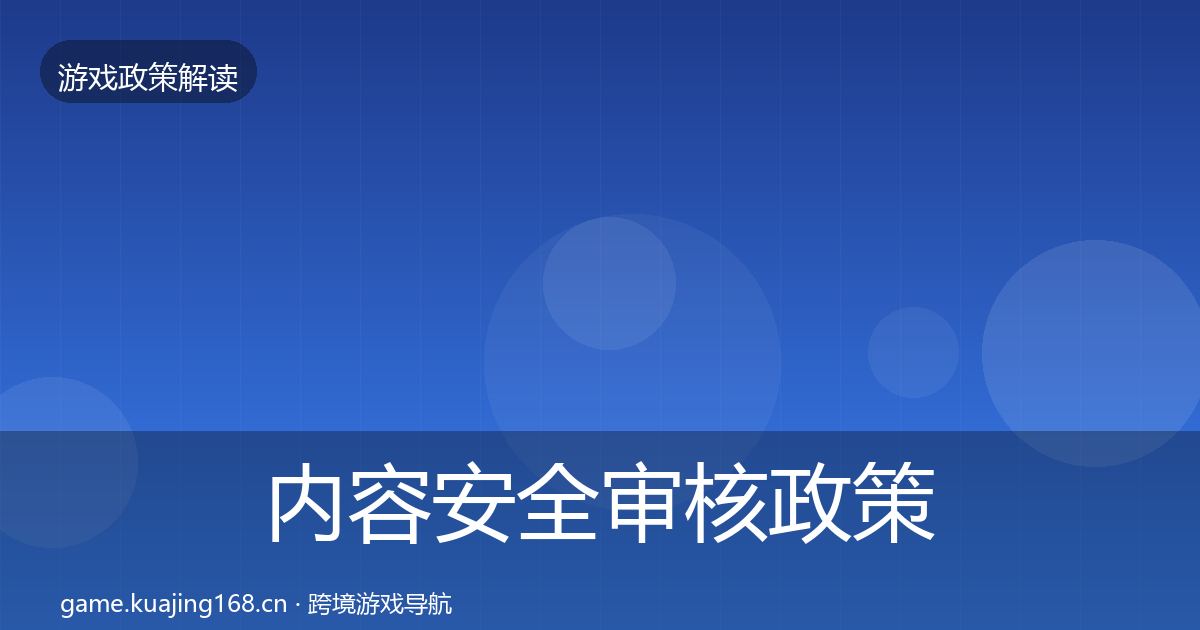 内容安全审核政策深度解读全攻略·第1403篇