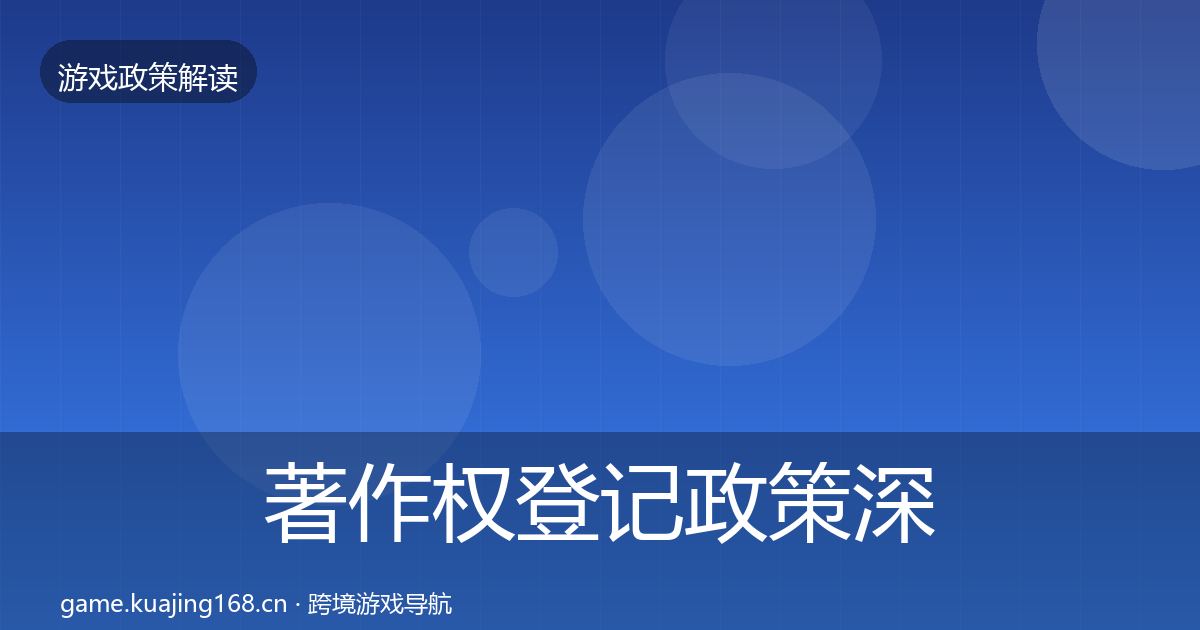 著作权登记政策深度解读实践指南·第1403篇