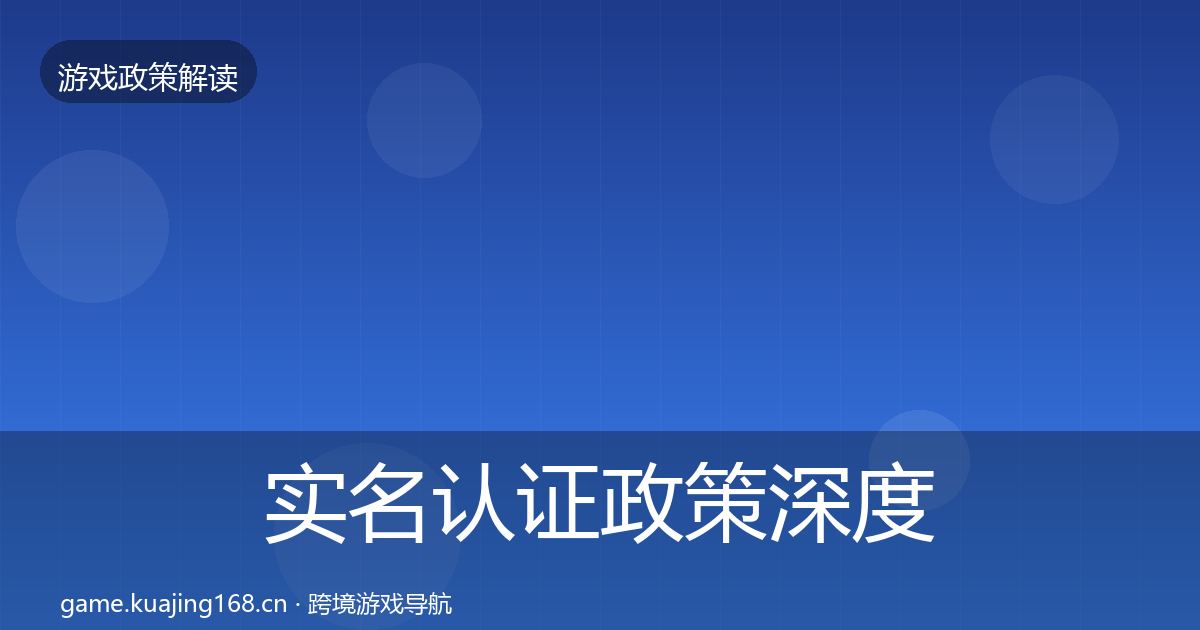 实名认证政策深度解读要点梳理·第1403篇