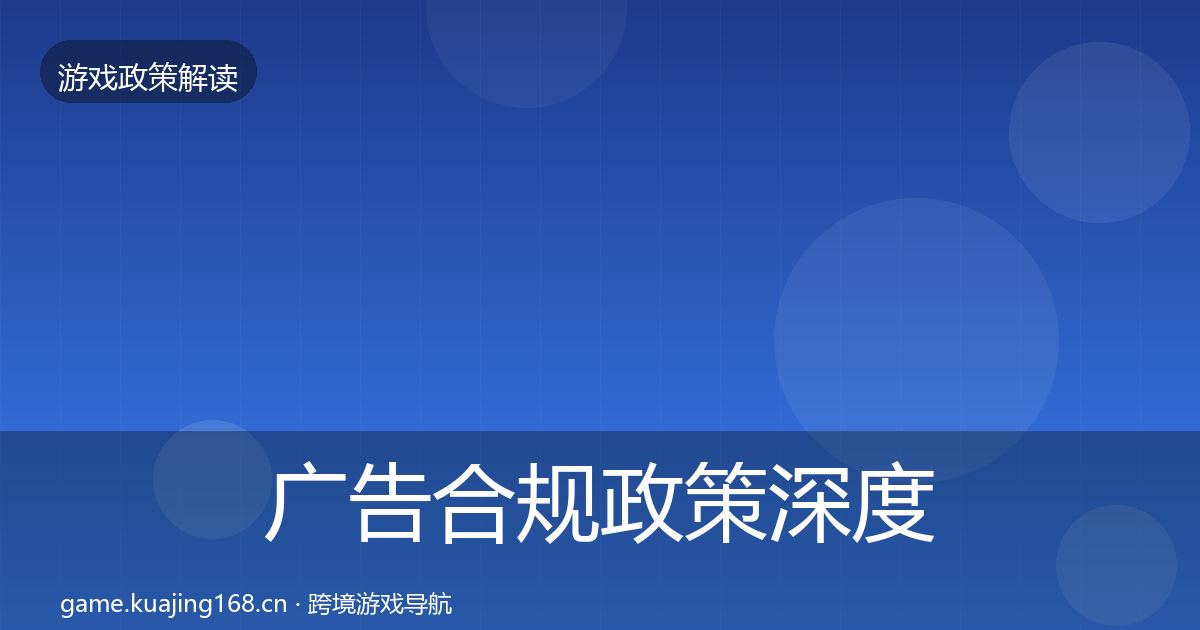 广告合规政策深度解读入门到进阶·第1403篇