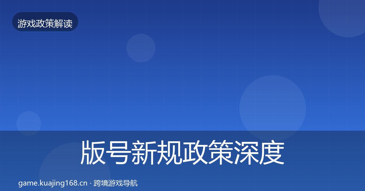 版号新规政策深度解读全攻略·第1404篇