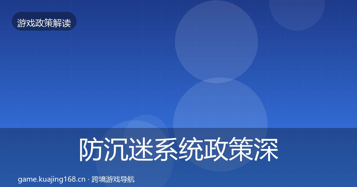 防沉迷系统政策深度解读实践指南·第1404篇
