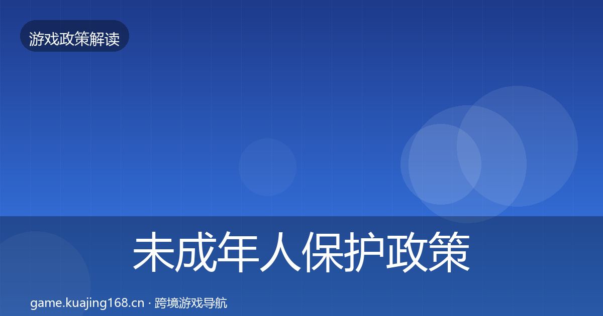 未成年人保护政策深度解读要点梳理·第1404篇