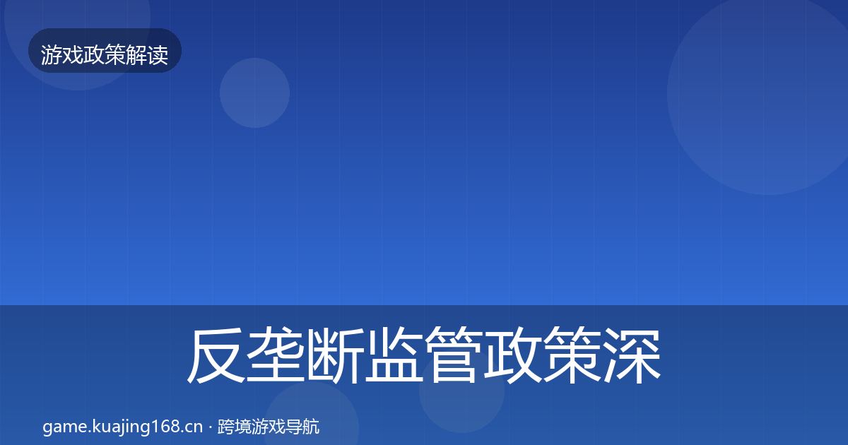 反垄断监管政策深度解读入门到进阶·第1404篇