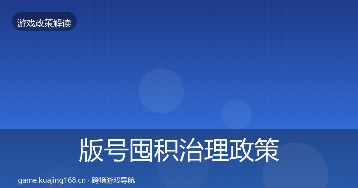 版号囤积治理政策深度解读全攻略·第1405篇