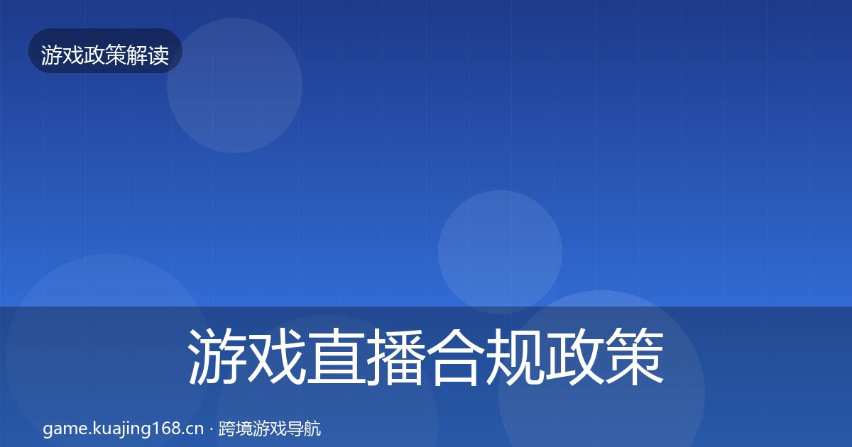 游戏直播合规政策深度解读实践指南·第1405篇