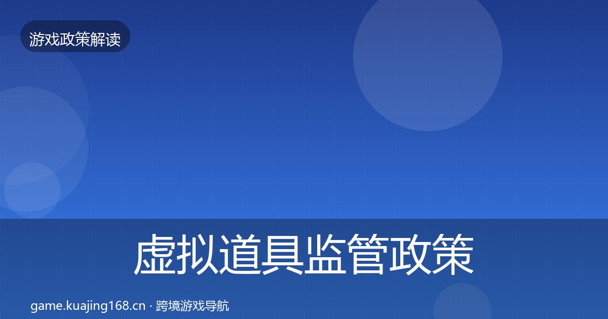 虚拟道具监管政策深度解读要点梳理·第1405篇