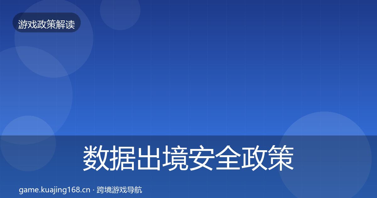 数据出境安全政策深度解读入门到进阶·第1405篇