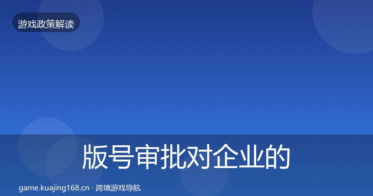 版号审批对企业的影响分析全攻略·第1406篇