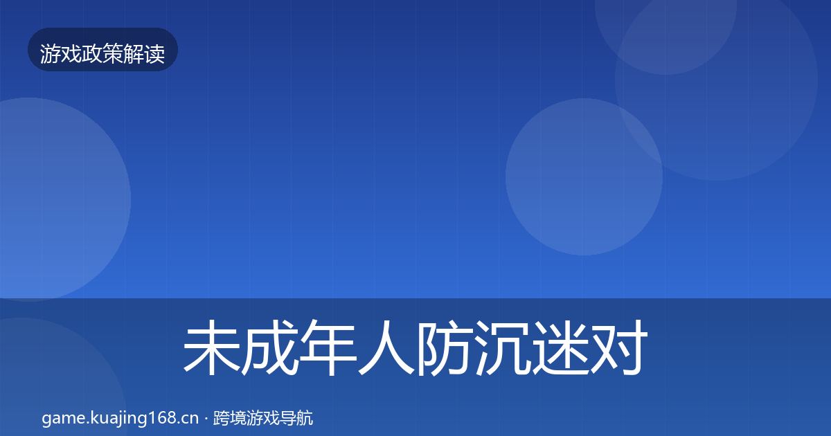 未成年人防沉迷对企业的影响分析实践指南·第1406篇