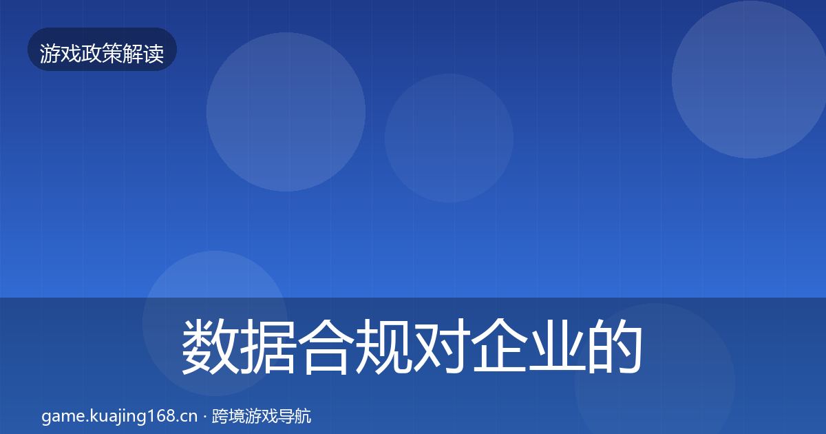 数据合规对企业的影响分析要点梳理·第1406篇