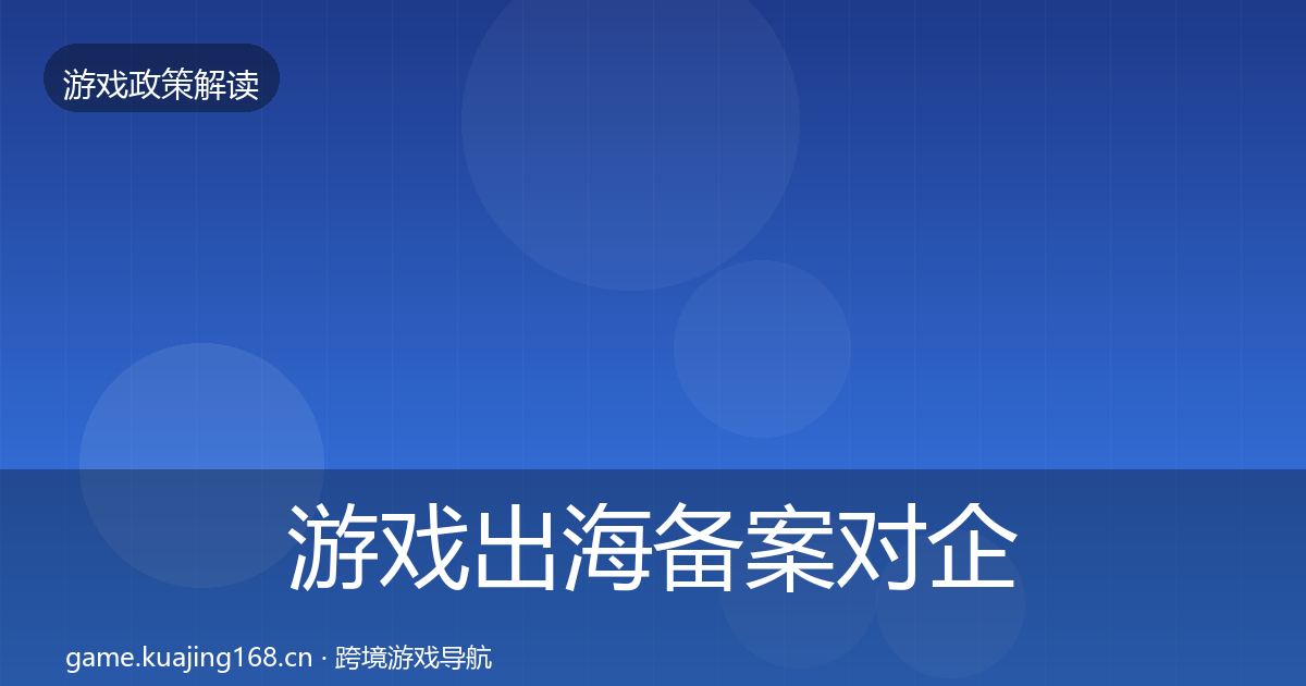 游戏出海备案对企业的影响分析入门到进阶·第1406篇