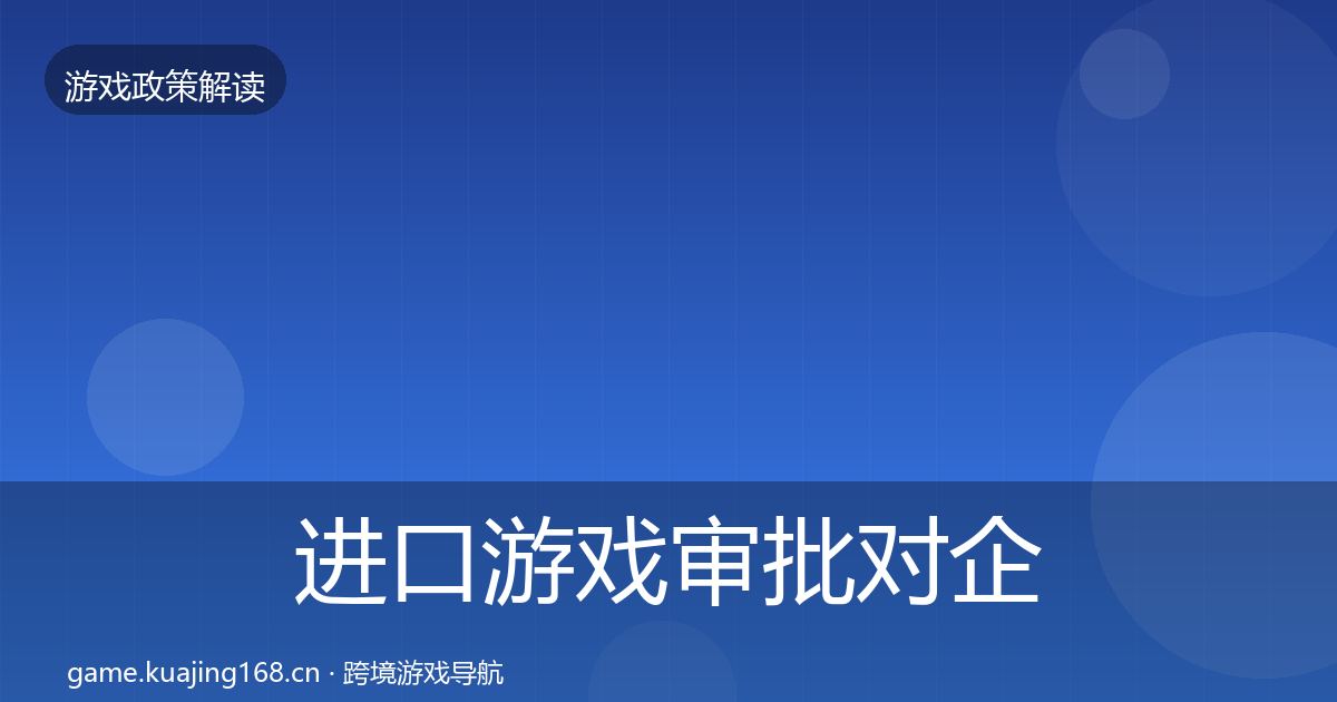 进口游戏审批对企业的影响分析全攻略·第1407篇