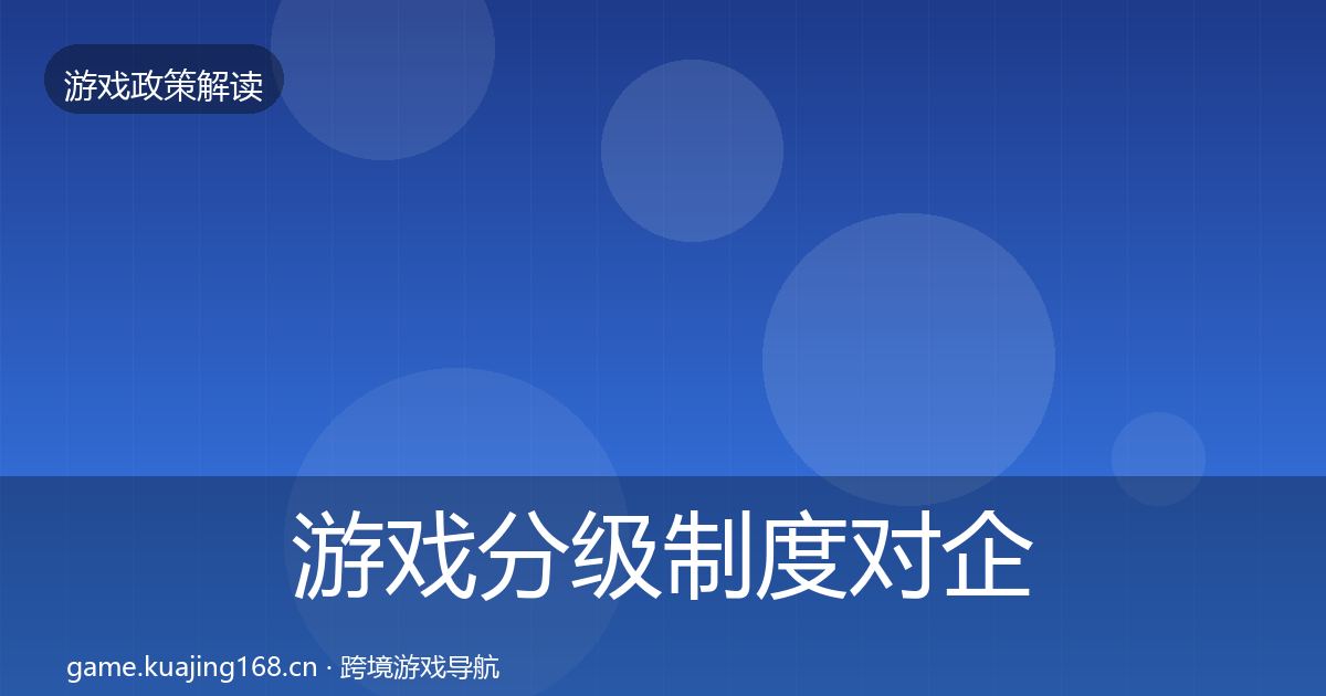 游戏分级制度对企业的影响分析实践指南·第1407篇