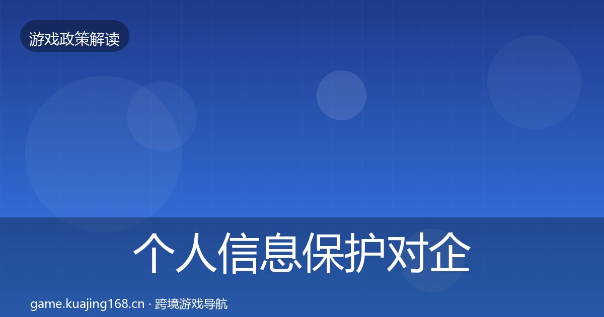 个人信息保护对企业的影响分析要点梳理·第1407篇