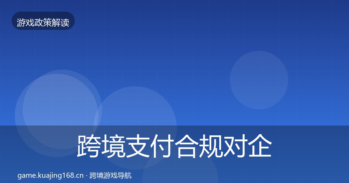 跨境支付合规对企业的影响分析入门到进阶·第1407篇