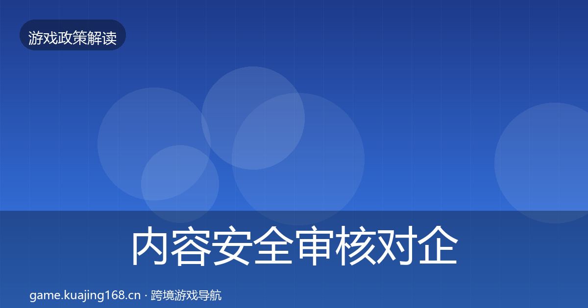 内容安全审核对企业的影响分析全攻略·第1408篇