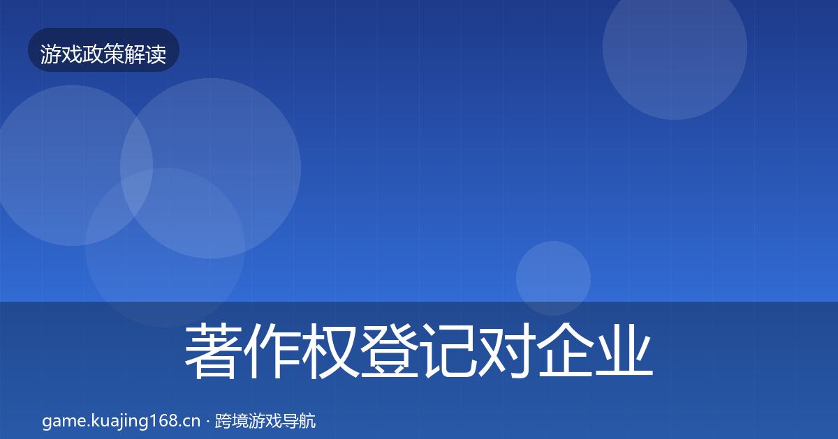 著作权登记对企业的影响分析实践指南·第1408篇