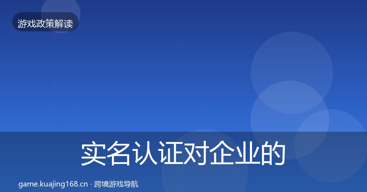 实名认证对企业的影响分析要点梳理·第1408篇