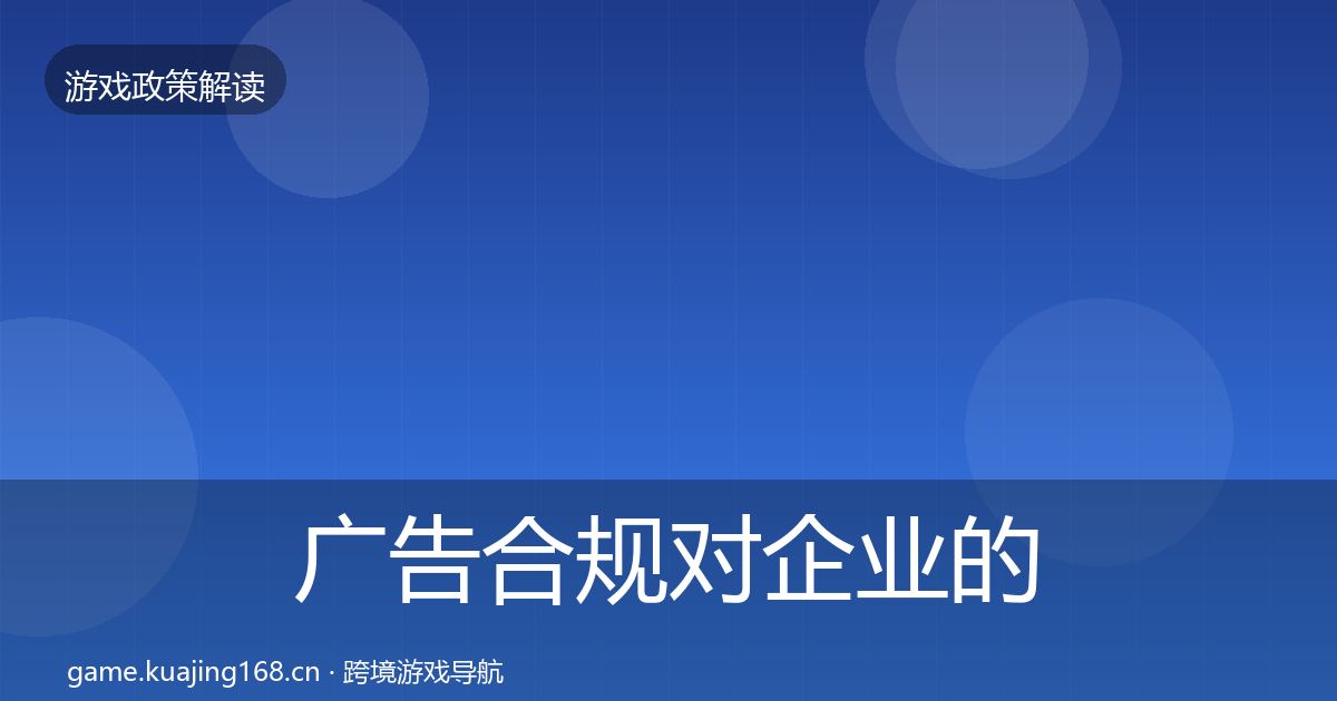 广告合规对企业的影响分析入门到进阶·第1408篇