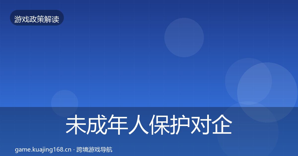 未成年人保护对企业的影响分析要点梳理·第1409篇
