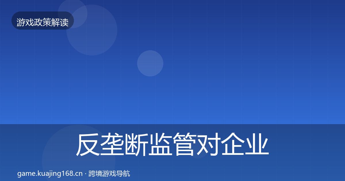 反垄断监管对企业的影响分析入门到进阶·第1409篇